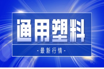 【装置动态】利空！浙石化等2大厂提负，ABS全线飘绿！本周国内通用塑料装置动态一览