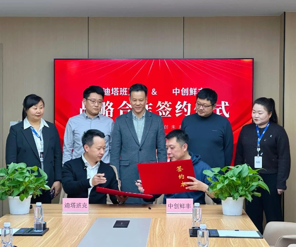 强强联合！迪塔班克与中创鲜丰共启“十五五”数智赋能新篇章