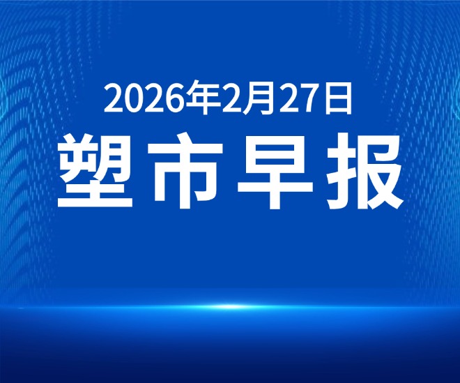 俺搜塑料市场早报 | 2026年2月27日