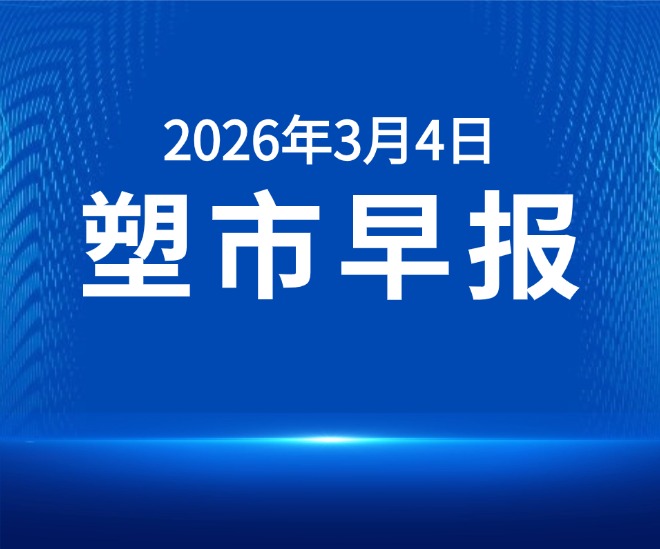 俺搜塑料市场早报 | 2026年3月4日