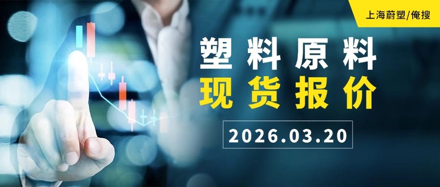 【现货】2026.03.20塑料原料现货报价