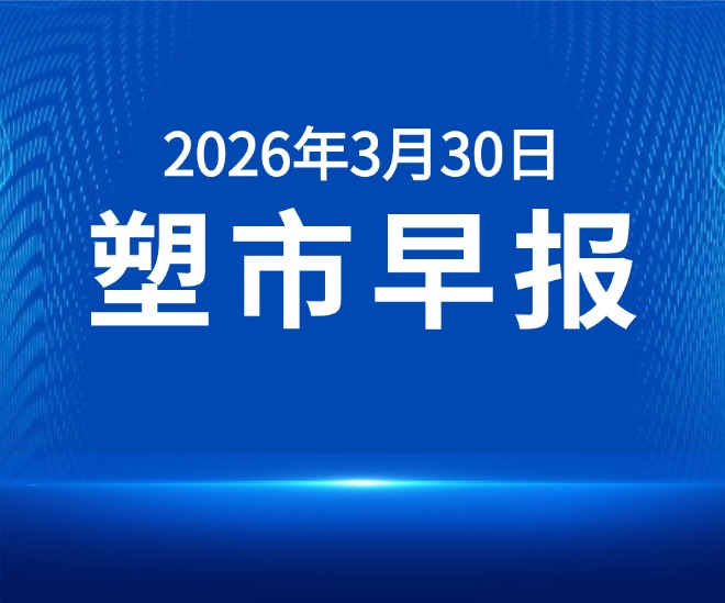 俺搜塑料市场早报 | 2026年3月30日