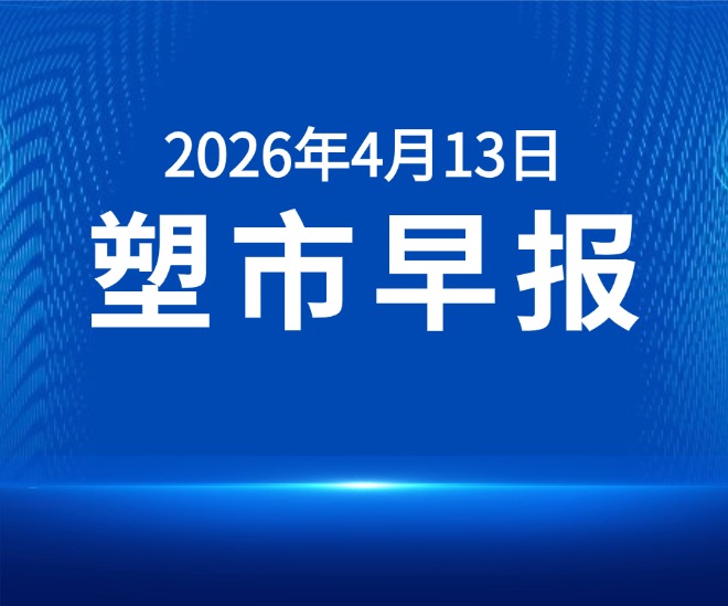 俺搜塑料市场早报 | 2026年4月13日