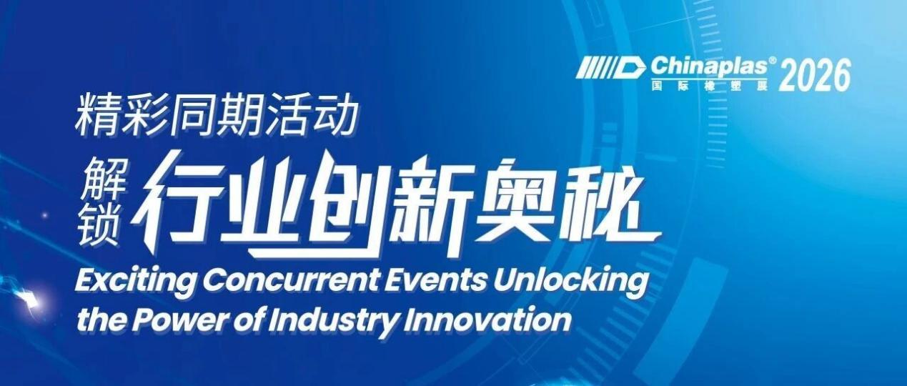 全维解锁橡塑行业创新力量！CHINAPLAS 2026 国际橡塑展同期活动前瞻（上）