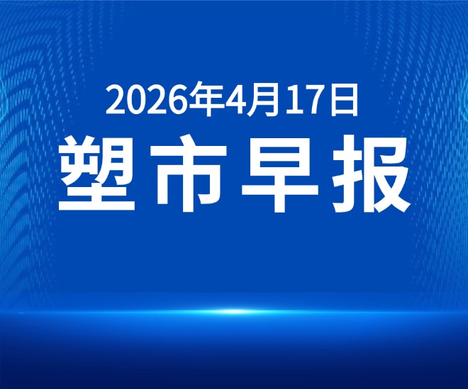 俺搜塑料市场早报 | 2026年4月17日