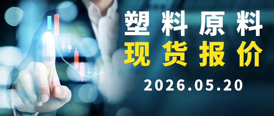 【塑料现货】2026.05.20塑料原料现货报价