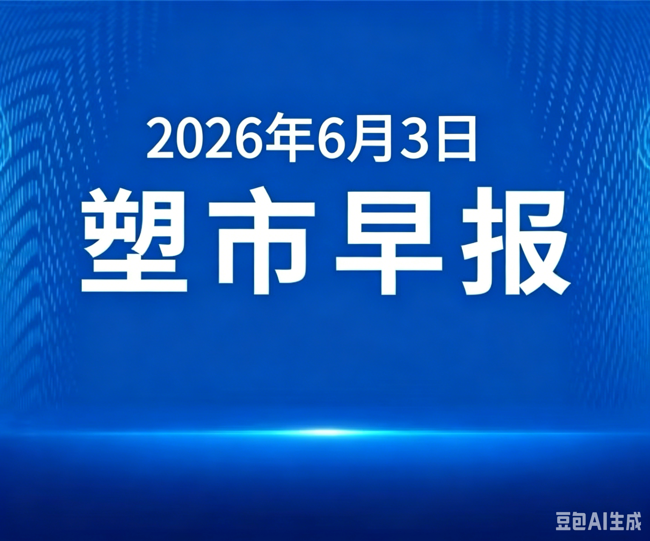 俺搜塑料市场早报 | 2026年6月3日