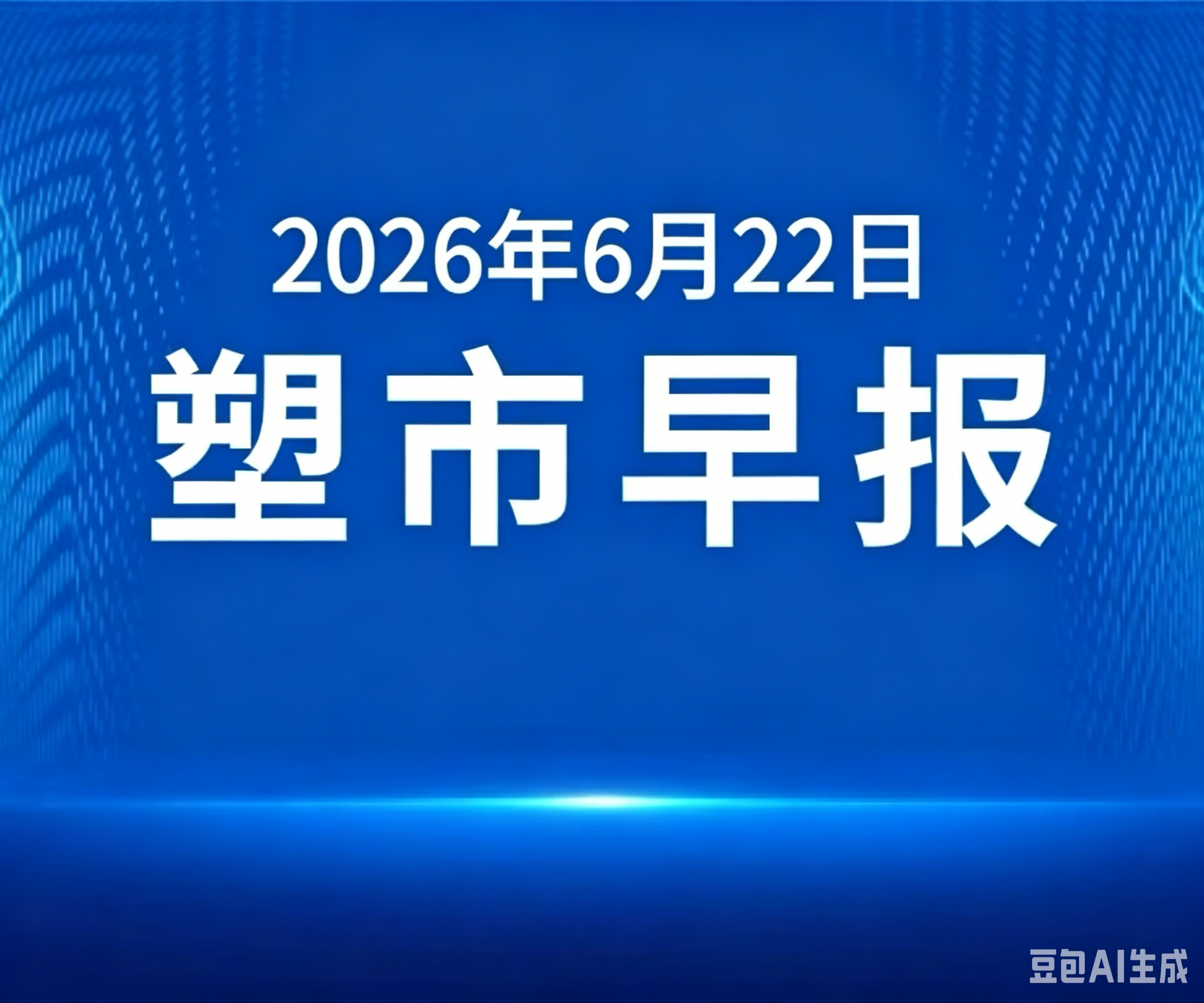 俺搜塑料市场早报 | 2026年6月22日