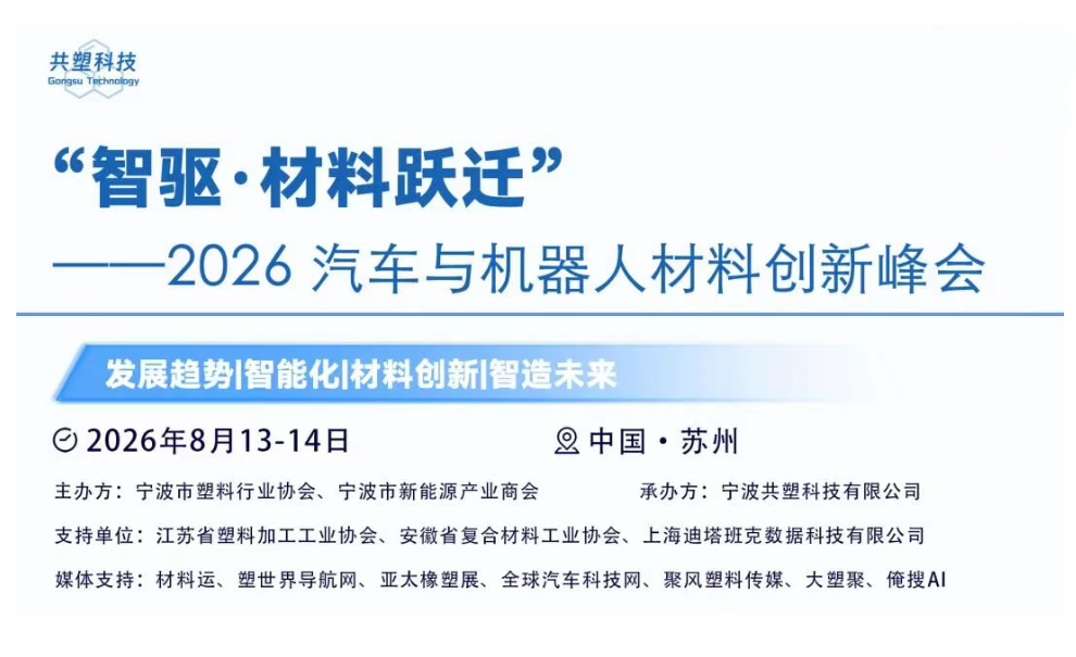 车机同源，材料共链。"智驱·材料跃迁"2026第二届汽车与机器人材料创新峰会，诚邀您与团队莅临，共话产业未来。8月13-14日，苏州见