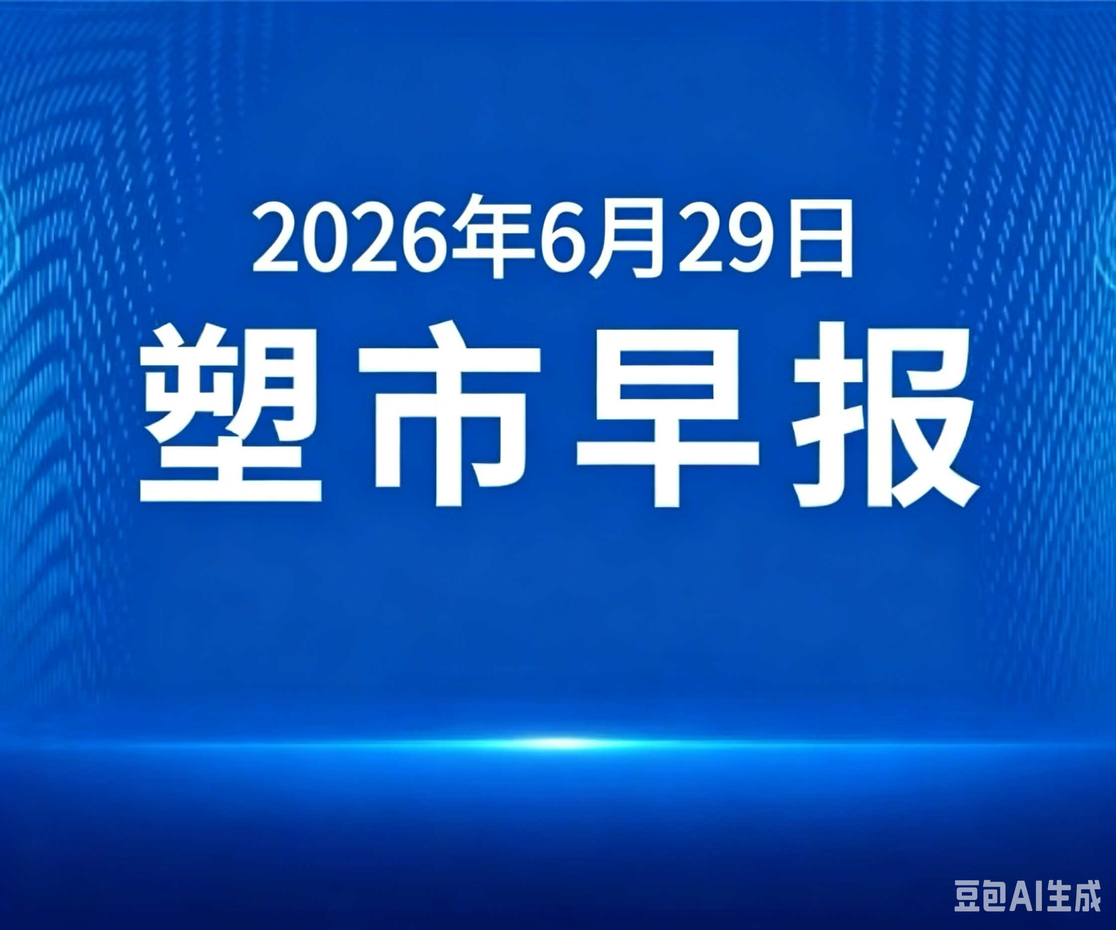 俺搜塑料市场早报 | 2026年6月29日