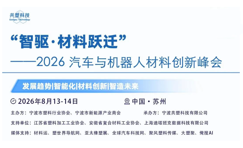 2026·8月 | 特斯拉机器人用了什么新材料？8月苏州峰会揭晓
