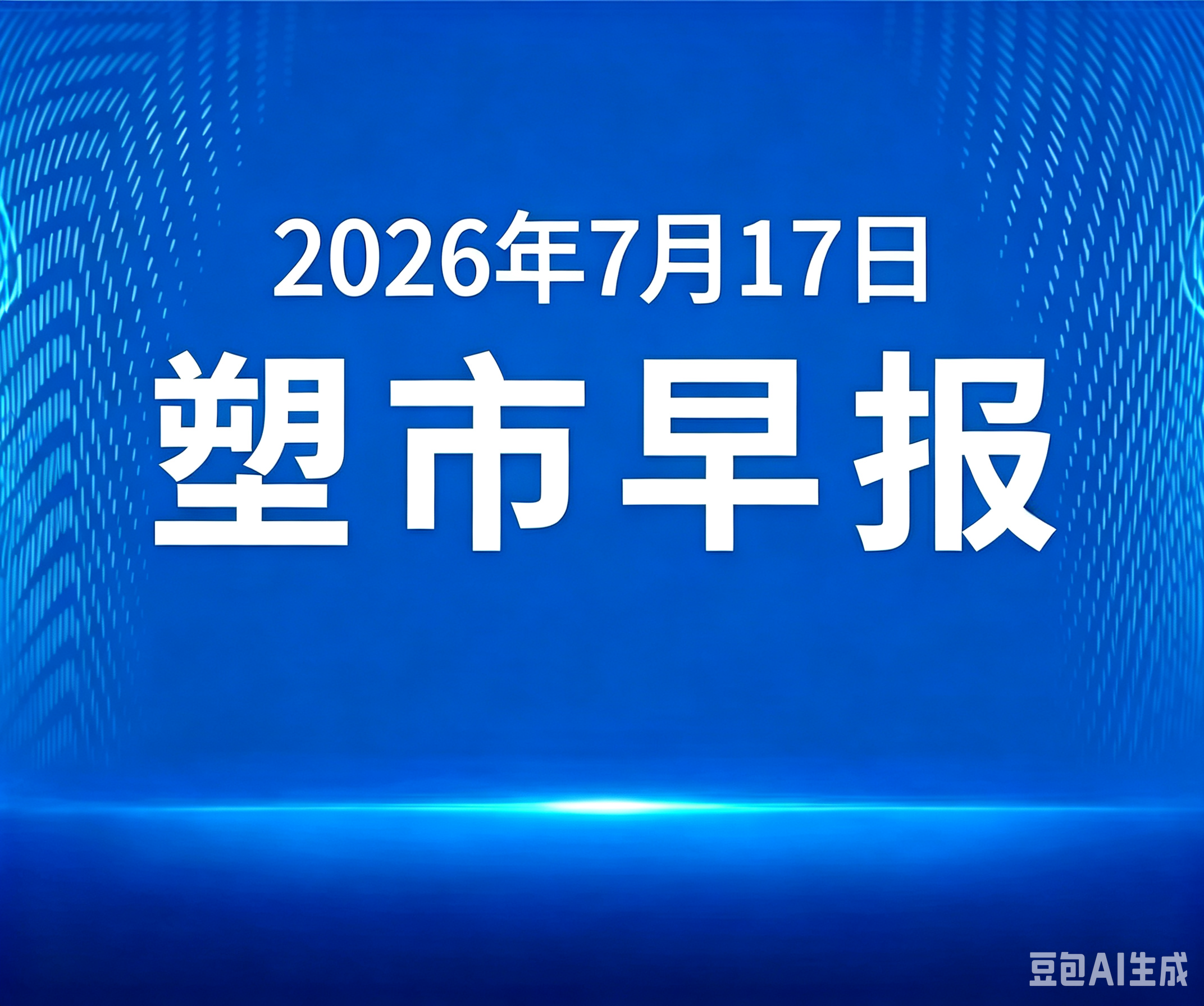 俺搜塑料市场早报 | 2026年7月17日