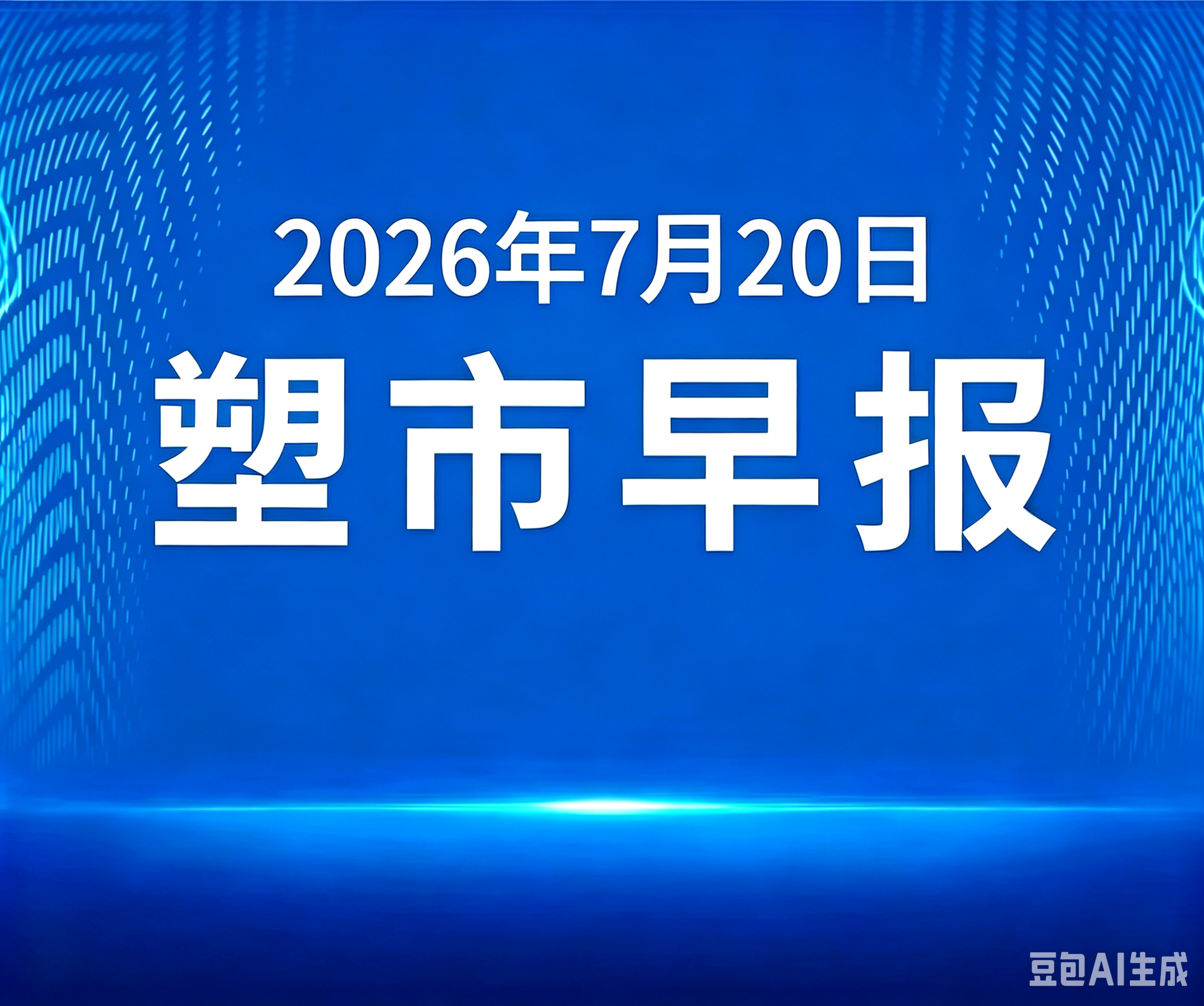俺搜塑料市场早报 | 2026年7月20日