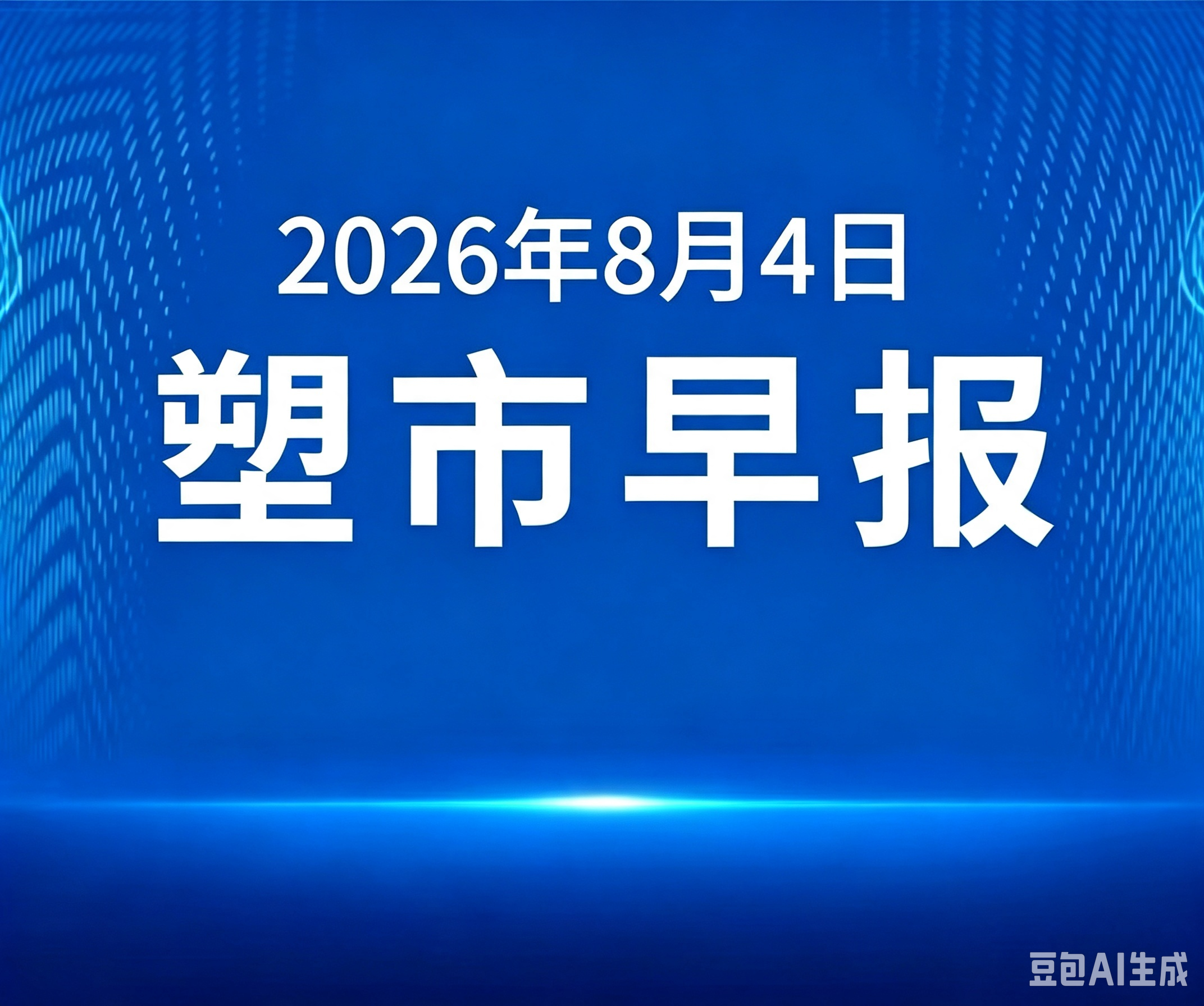俺搜塑料市场早报 | 2026年8月4日