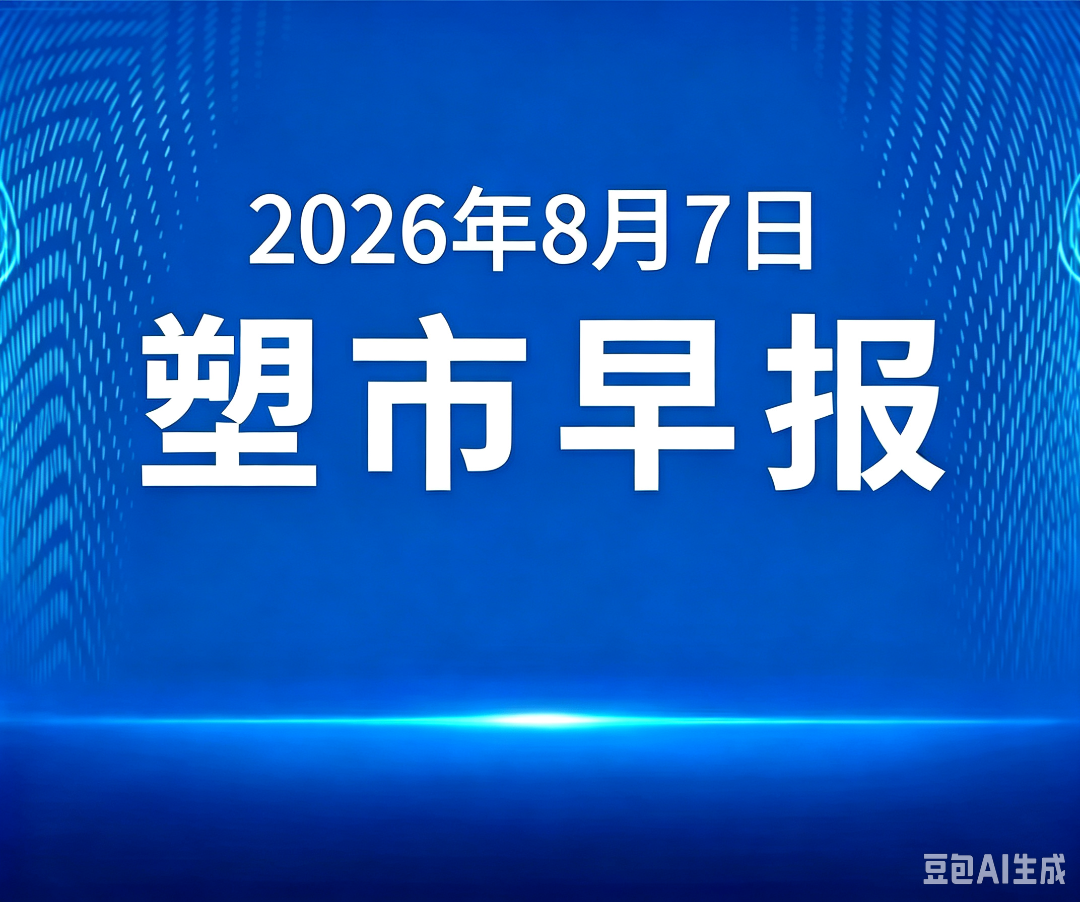 俺搜塑料市场早报 | 2026年8月7日