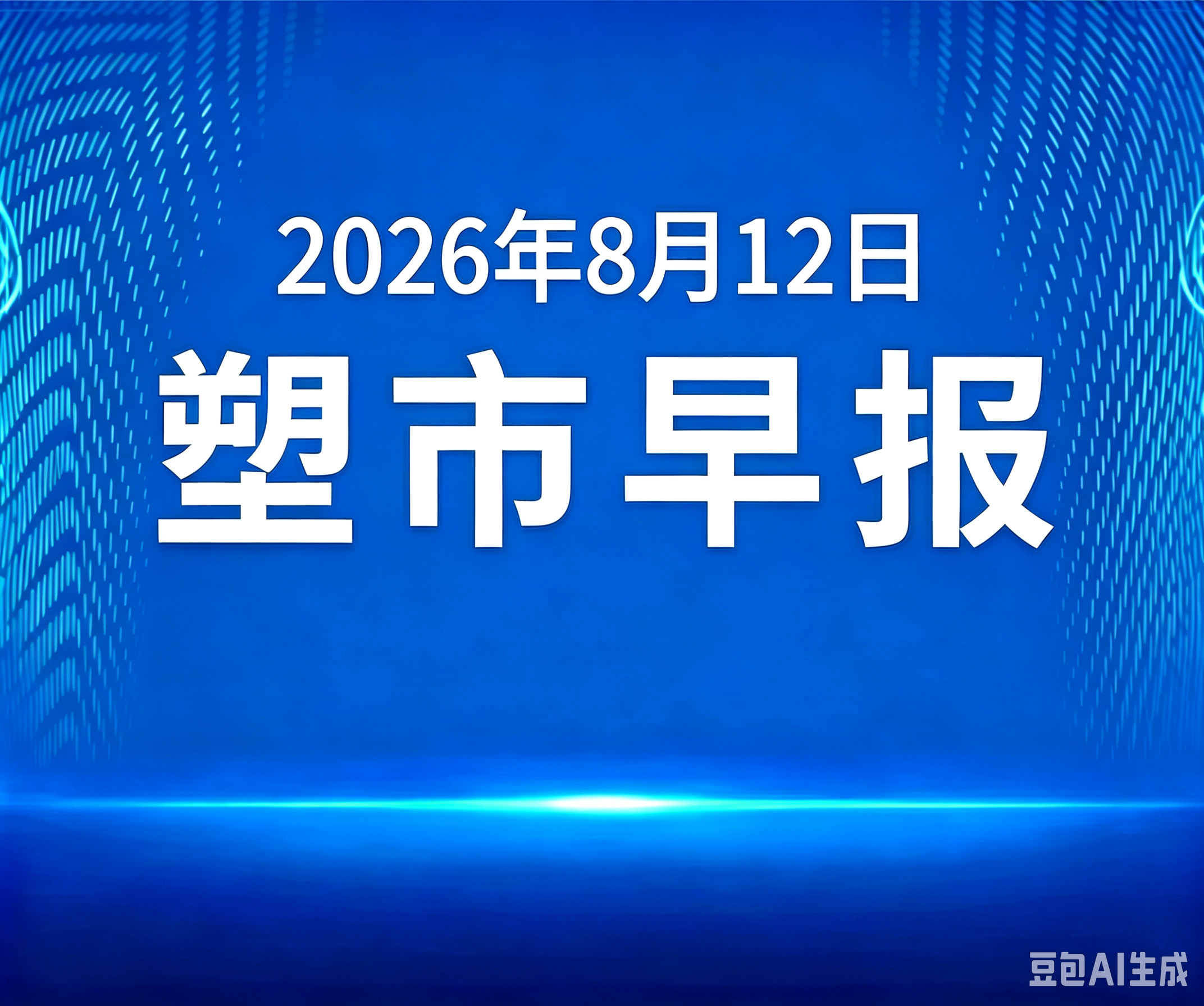 俺搜塑料市场早报 | 2026年8月12日