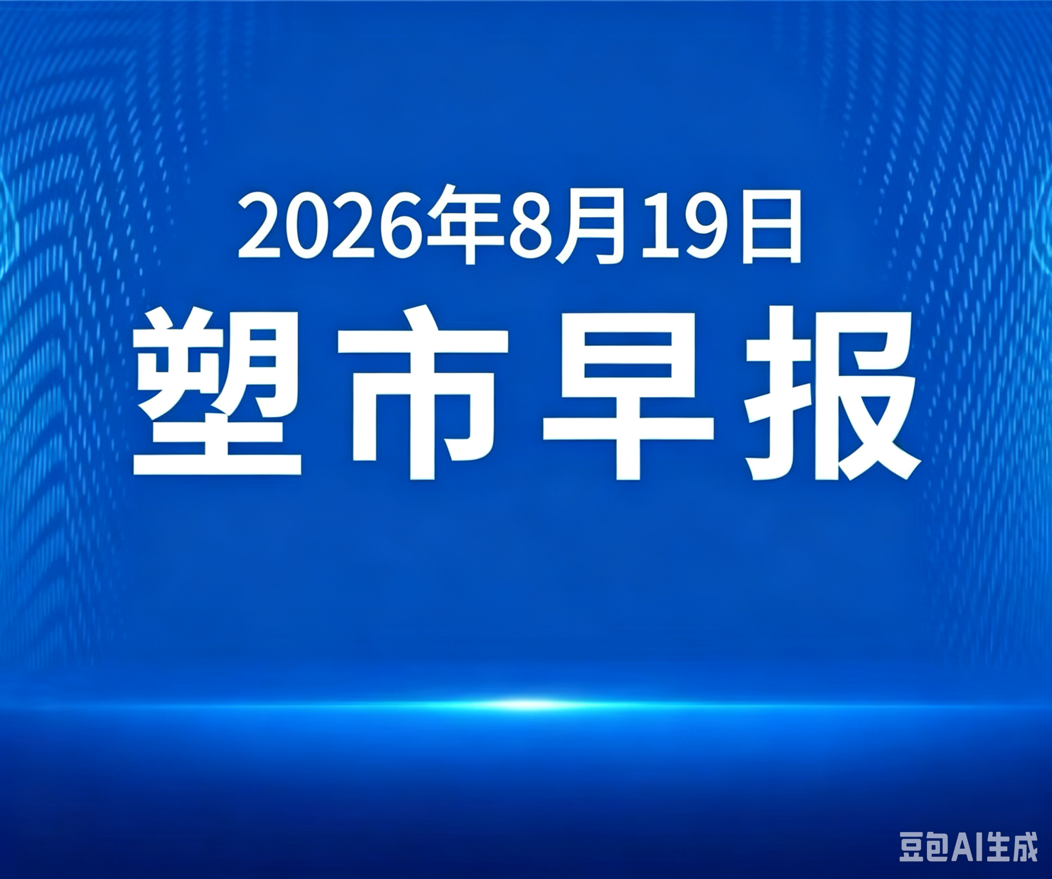 俺搜塑料市场早报 | 2026年8月19日