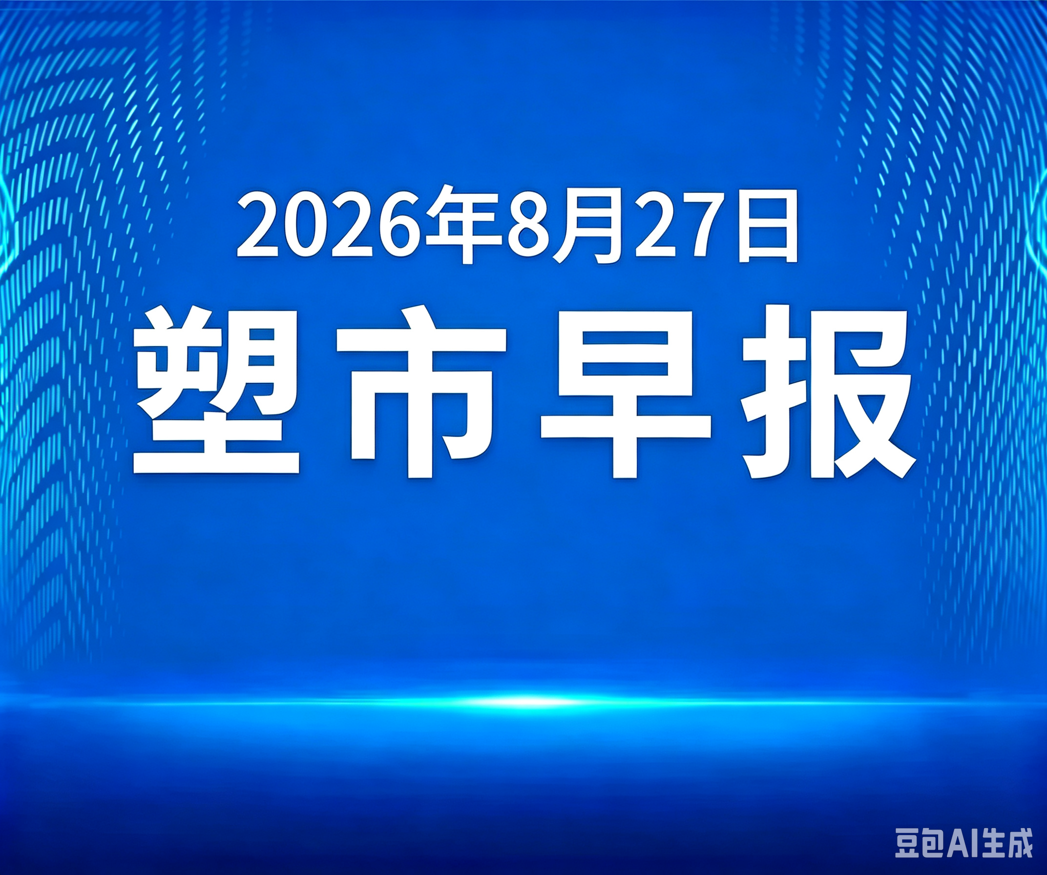 俺搜塑料市场早报 | 2026年8月27日