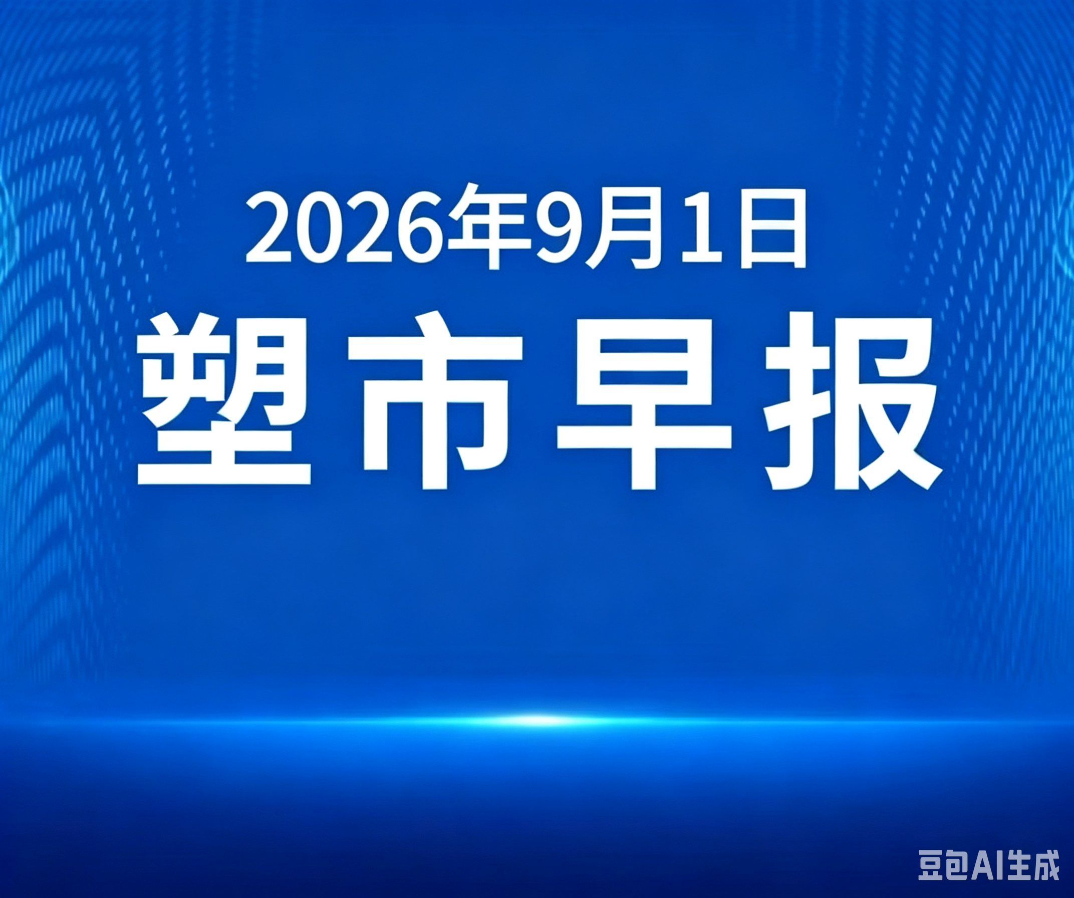 俺搜塑料市场早报 | 2026年9月1日