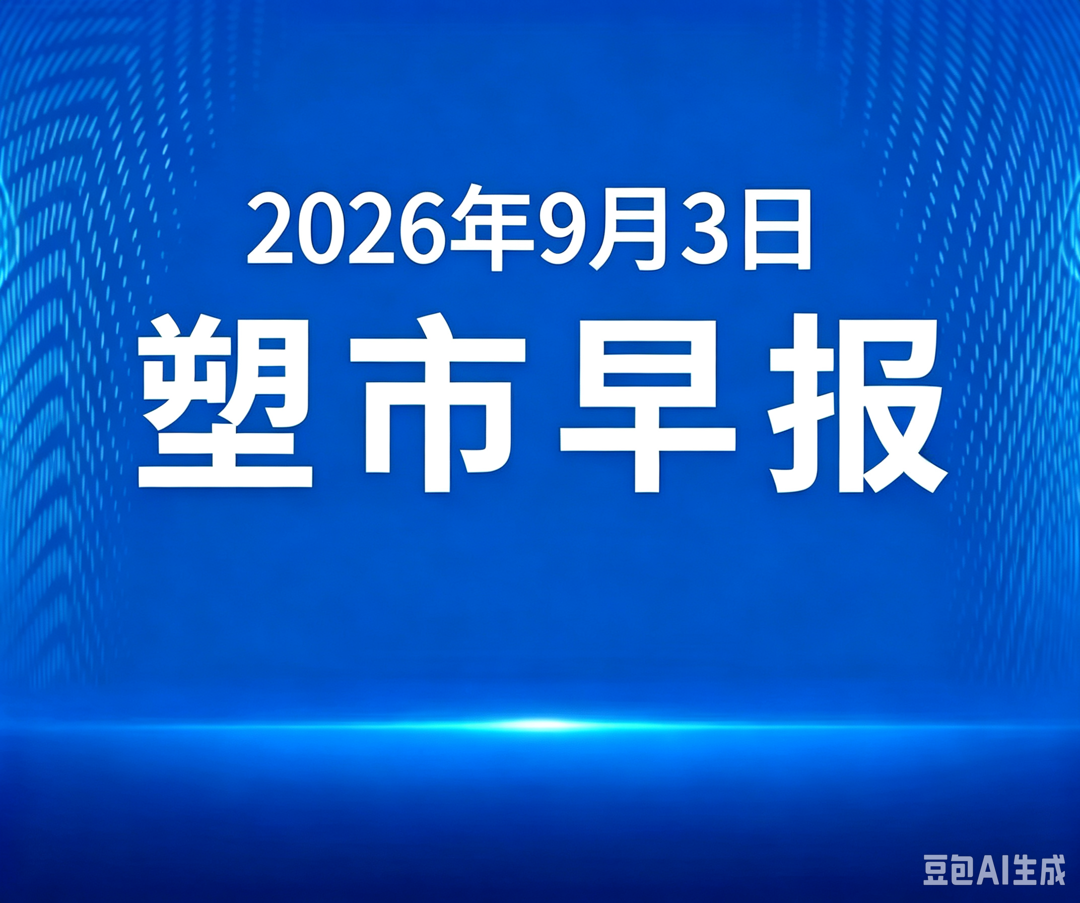 俺搜塑料市场早报 | 2026年9月3日