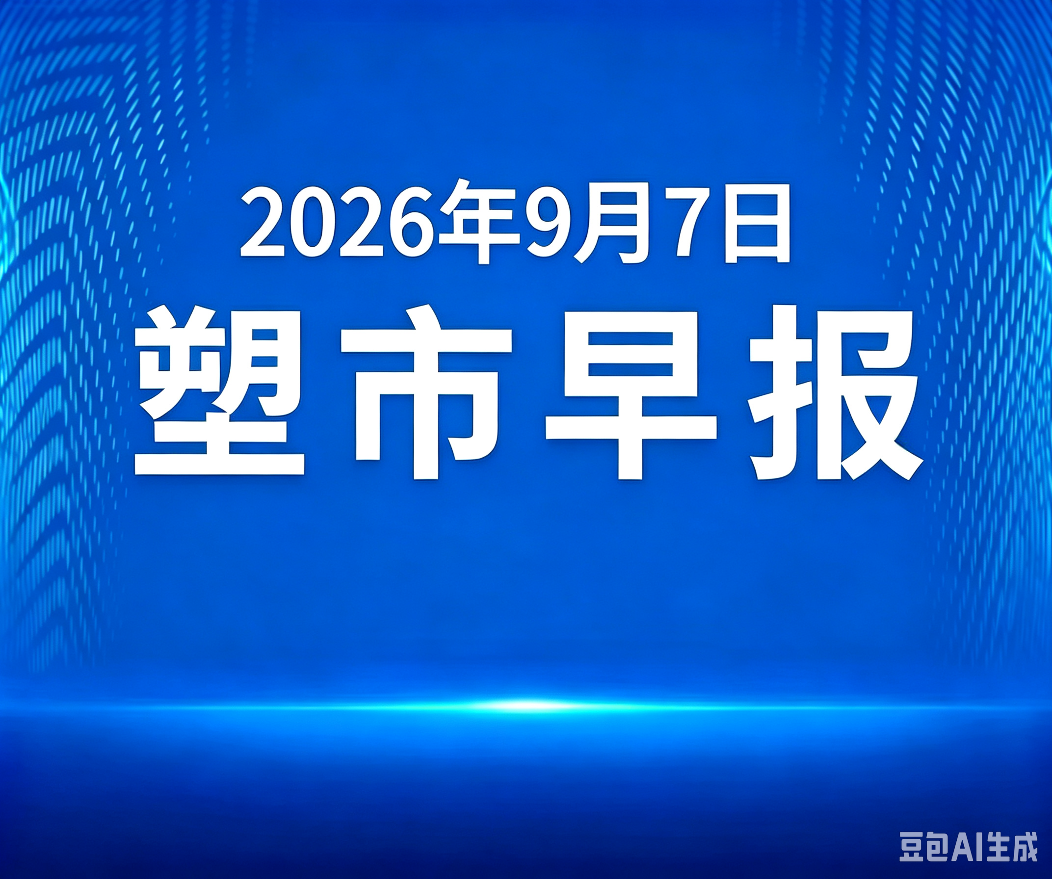 俺搜塑料市场早报 | 2026年9月7日