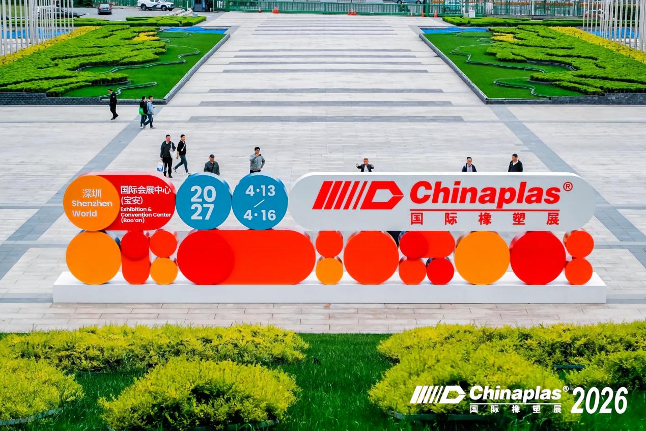 「CHINAPLAS 2027 国际橡塑展」宣传片震撼发布！橡塑科技创新盛会，再临深圳！
