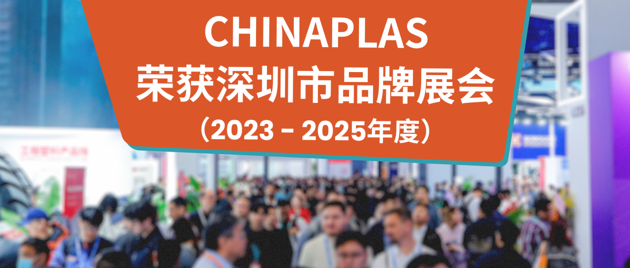 喜讯|实力认证!「CHINAPLAS国际橡塑展」荣获深圳市品牌展会!